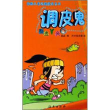 最酷儿童逗趣漫画系列·调皮鬼：整蛊丫头