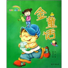 聪明宝贝口袋书:金童话