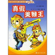 小学生课外经典名著阅读·西游记：真假美猴王