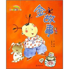 聪明宝贝口袋书：金故事