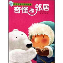 小北极熊扑奇丛书：奇怪的邻居