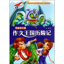 校园反斗星：作文王国历险记