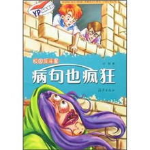 校园反斗星：病句也疯狂