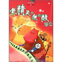 张秋生童话·糊涂巫婆卷：老精灵和他的敞篷车