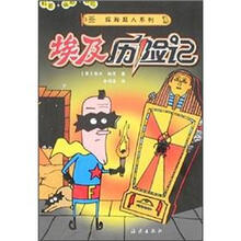 探秘超人系列：埃及历险记