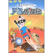 探秘超人系列：罗马历险记