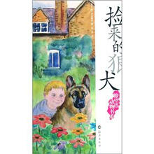 瞭望塔动物书系：捡来的狼犬