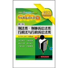 2012司法考试法规关联记忆（刑法类）刑事诉讼法类·行政法与行政诉讼法类（第2卷）