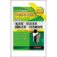 2012司法考试法规关联记忆（宪法类）经济法类·国际法类·司法制度类（第1卷）