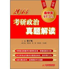 2013考研政治真题解读