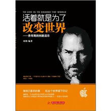 活着就是为了改变世界：乔布斯的创新启示