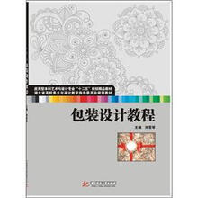 应用型本科艺术与设计专业“十二五”规划教材：包装设计教程