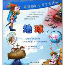 最有趣的十万个为什么：地球