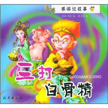 西游记故事（2）三打白骨精