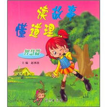 读故事 懂道理：智慧篇