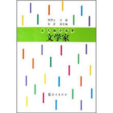 大人物小故事:文学家