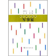 大人物小故事：军事家