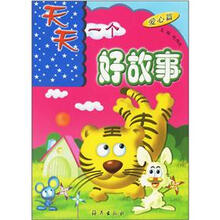 天天一个好故事：爱心篇