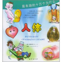 最有趣的十万个为什么：人体