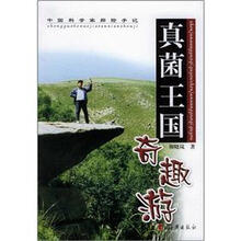 中国科学家探险手记:真菌王国奇趣游