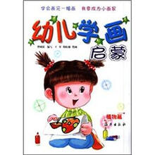 幼儿学画启蒙:植物篇