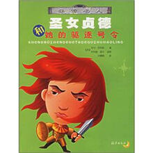 非常名人：圣女贞德和她的驱逐号令