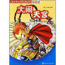 小学生课外经典名著阅读·西游记：大闹天宫