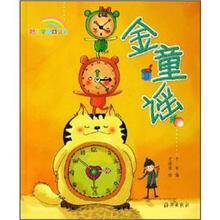 聪明宝贝口袋书:金童谣