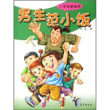 小学生校园派：男生范小饭