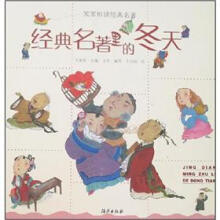 笨笨熊读经典名著：经典名著里的冬天