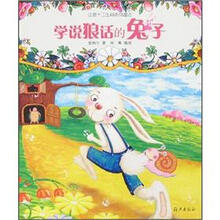 注音十二生肖系列童话：学说狼话的兔子