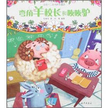 注音十二生肖系列童话：弯角羊校长和咴咴驴