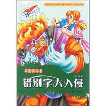 校园反斗星：错别字大入侵