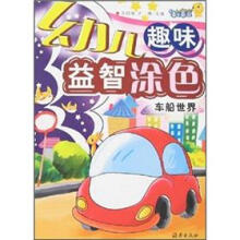 幼儿趣味益智涂色：车船世界