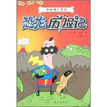 探秘超人系列：恐龙历险记