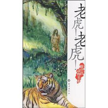 瞭望塔动物书系：老虎！老虎！