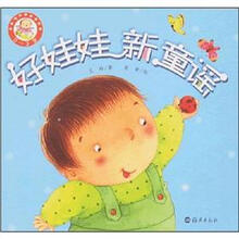 好娃娃丛书:好娃娃新童谣