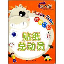 HappyBaby贴纸总动员:数理知识2-3岁