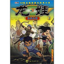 龙娃2：神秘女孩