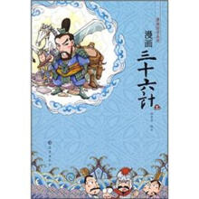 漫画国学系列：漫画三十六计（上）