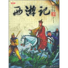 中国古典名著宝库：西游记（少年彩绘本）