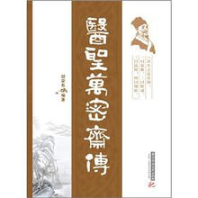 医圣万密斋传