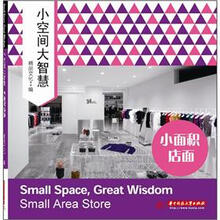 小空间大智慧：小面积店面