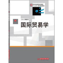 高等学校经管类创新型“十二五”系列规划教材：国际贸易学