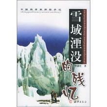 中国科学家探险手记：雪域湮没的残忆