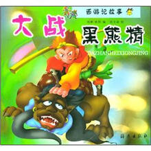 西游记故事（1）大战黑熊精