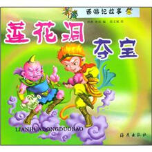 西游记故事（2）莲花洞夺宝