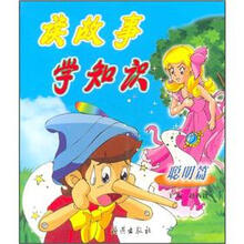 读故事 学知识（聪明篇）