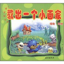 教出一个小画家:植物·动物