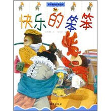 笨笨熊的经典故事：快乐的笨笨